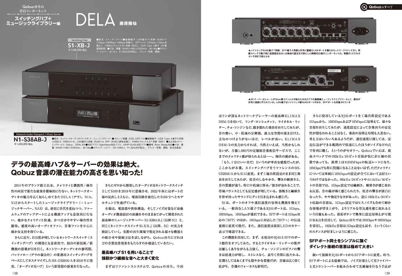 画像: インターネットを通じて音楽をリアルタイムで再生するQobuzのハイレゾストリーミングサービス。ネット環境をいかに整備するかで、大きくパフォーマンスが変わります。ここではLANケーブルやスイッチングハブなどの様々な関連機器を紹介、具体的な使用方法について解き明かします