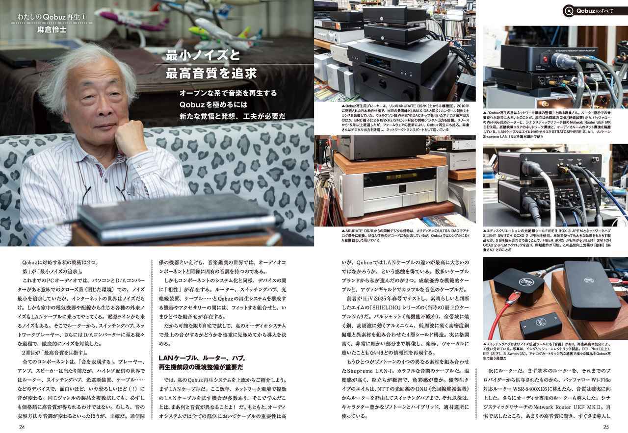 画像: 麻倉怜士氏、潮晴男氏、小原由夫氏、鳥居一豊氏、藤原陽祐氏、山之内正氏、山本浩司氏の7人のオーディオ評論家たちがどのようにQobuzを楽しんでいるか、そのスタンスとともに赤裸々に綴っていただきました