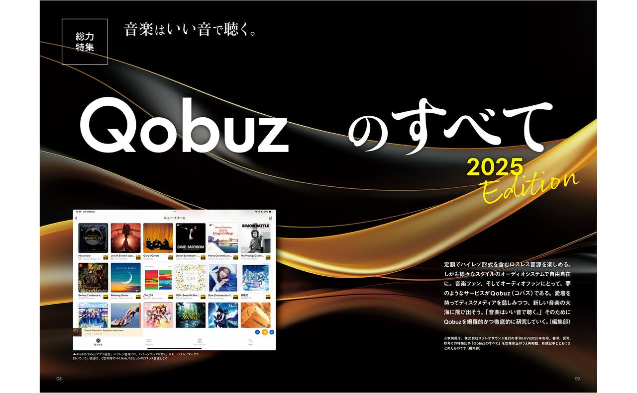 画像: Qobuzのすべて 2025 Edition | ステレオサウンドストア Untitled Document