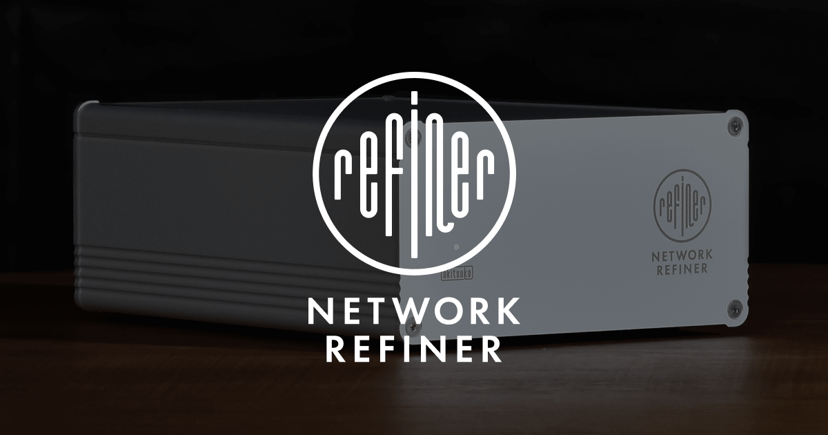 画像: NETWORK REFINER(ネットワークリファイナー) | 秋山通信工業合同会社