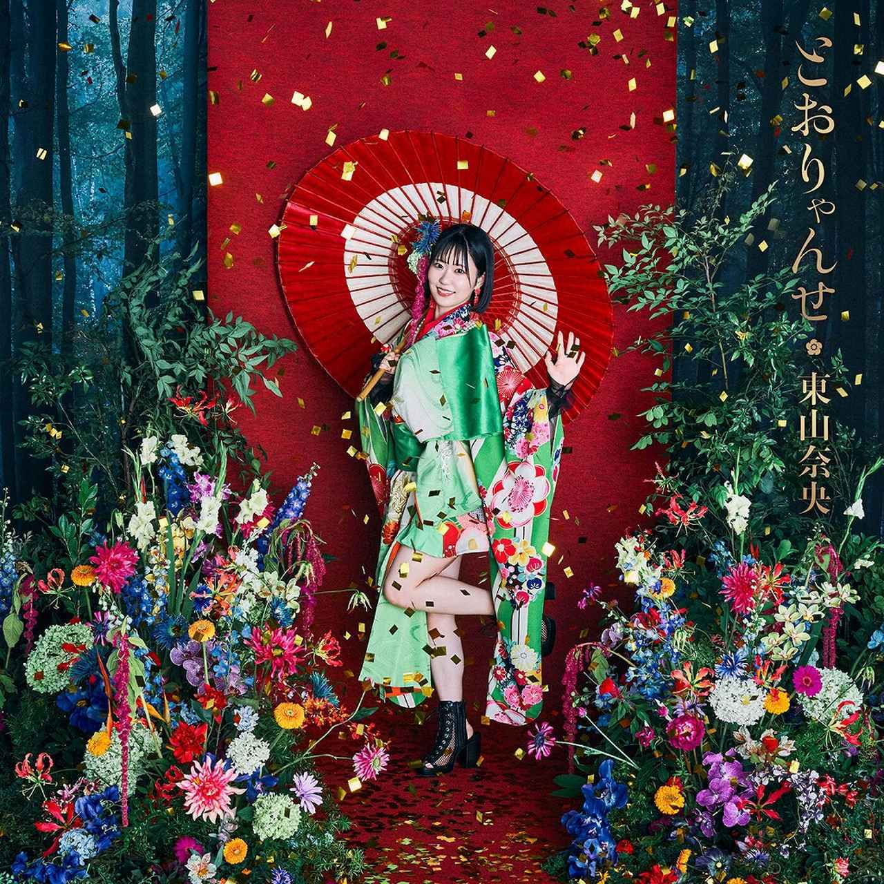 画像: TVアニメ「かくりよの宿飯 弐」とおりゃんせ (Special Edition) / 東山 奈央