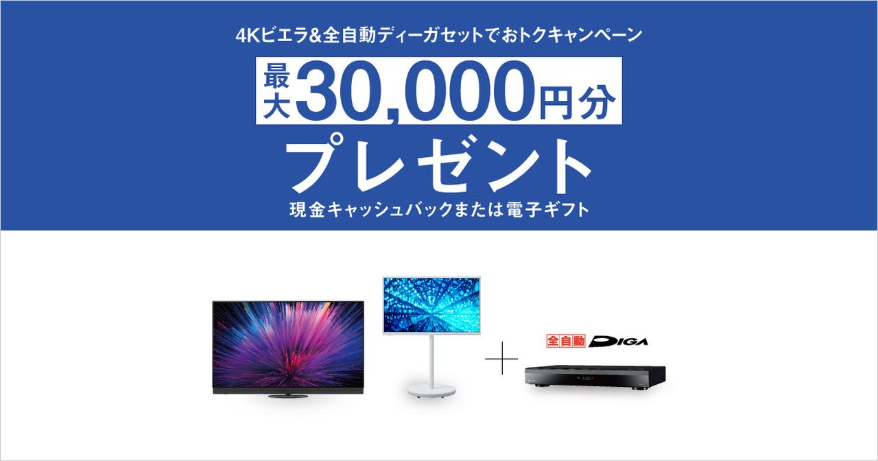 画像: 4Kビエラ&全自動ディーガセットでおトクキャンペーン | 4K液晶・有機ELテレビ ビエラ | Panasonic