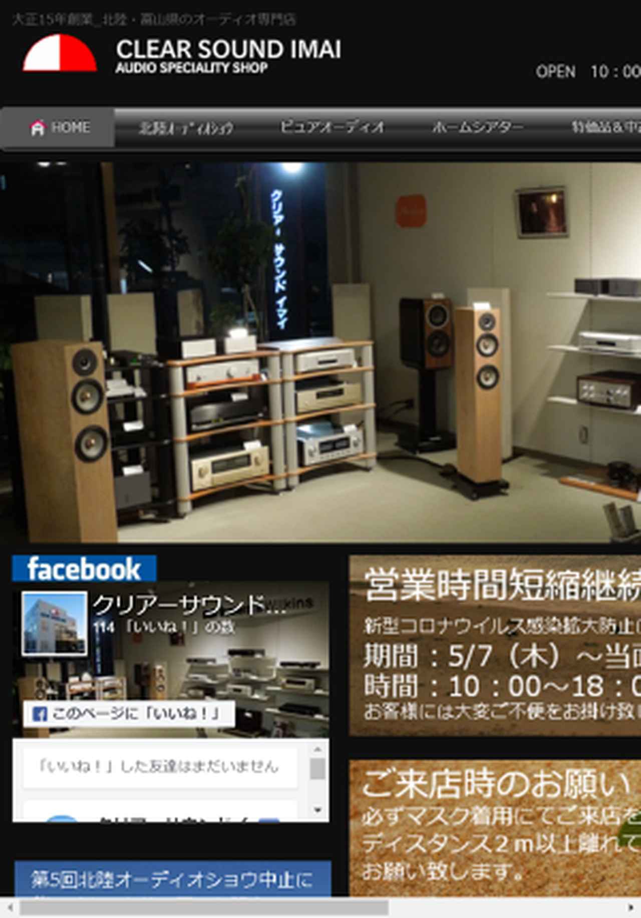 画像: 富山県 北陸 オーディオ専門店 クリアーサウンドイマイ 富山県富山市赤田775-2