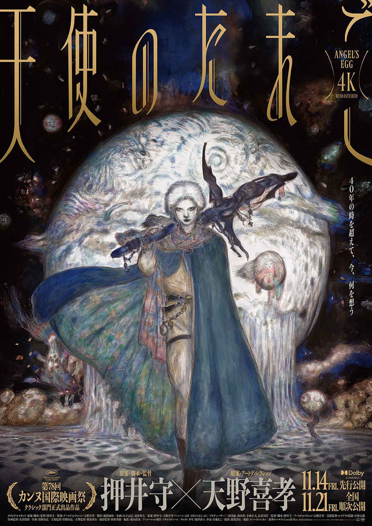 画像: 押井守監督の『天使のたまご 4Kリマスター』が、カンヌ国際映画祭でワールドプレミア上映された。ソニーの音源分離技術を活用して作られたドルビーアトモス音声の制作裏話を担当者に聞く！ - Stereo Sound ONLINE