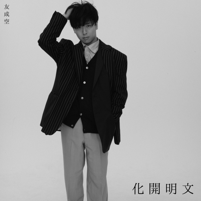 画像: 文明開化 - East West / 友成空 on OTOTOY Music Store