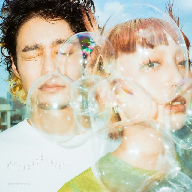 画像: 僕ら行き止まりで笑いあいたい / モノンクル on OTOTOY Music Store