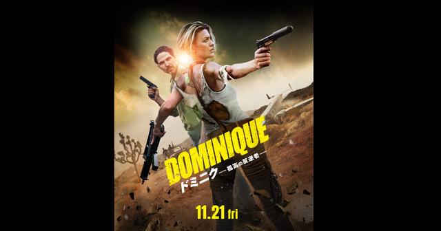 画像: 映画『ドミニク　孤高の反逆者』オフィシャルサイト