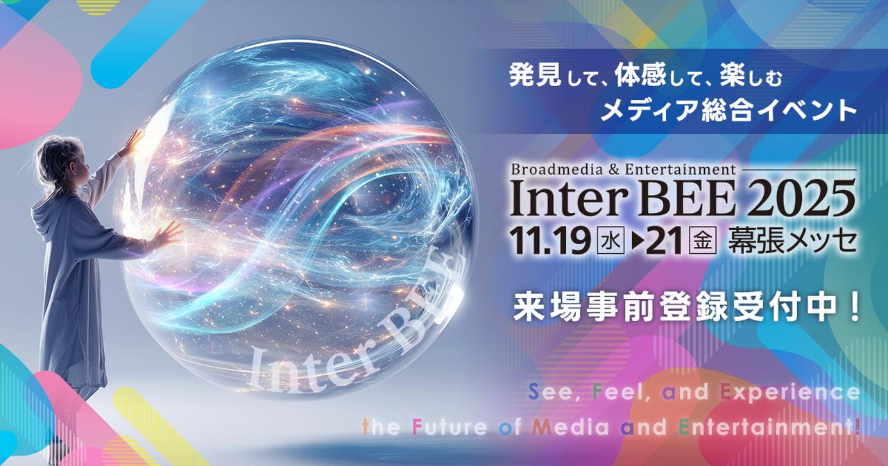 画像: Inter BEE 2025｜コンテンツビジネスとプロフェッショナルのためのメディア総合展示会