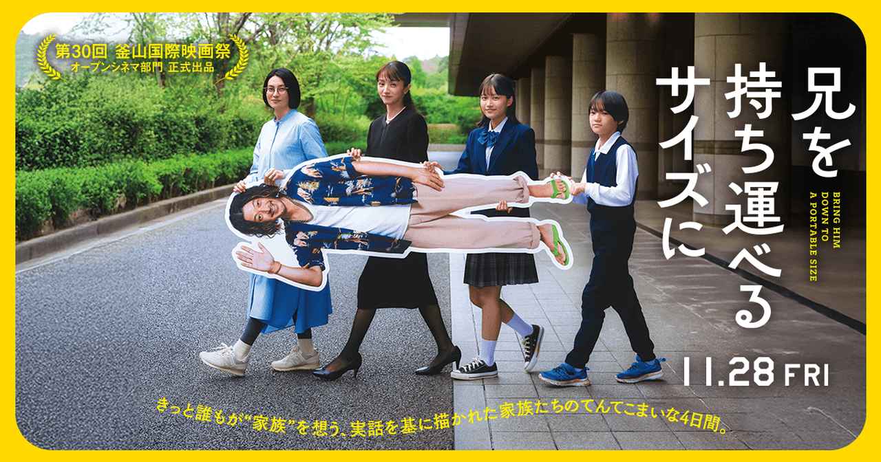 画像: 『兄を持ち運べるサイズに』11月28日（金）全国ロードショー　脚本・監督：中野量太（『浅田家！』）