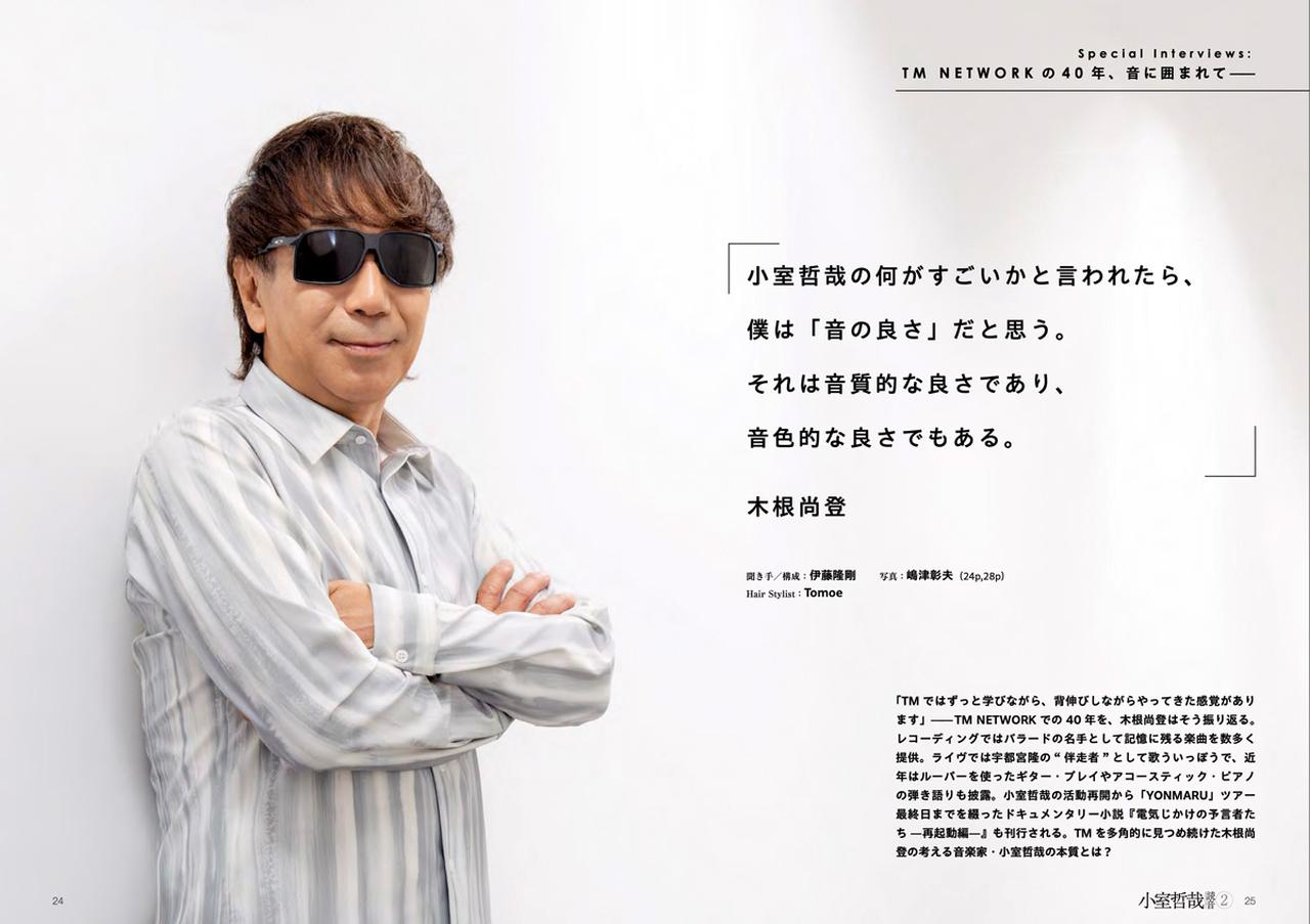 画像: Special Interviews　—TM NETWORK の40年、音に囲まれて—　木根尚登