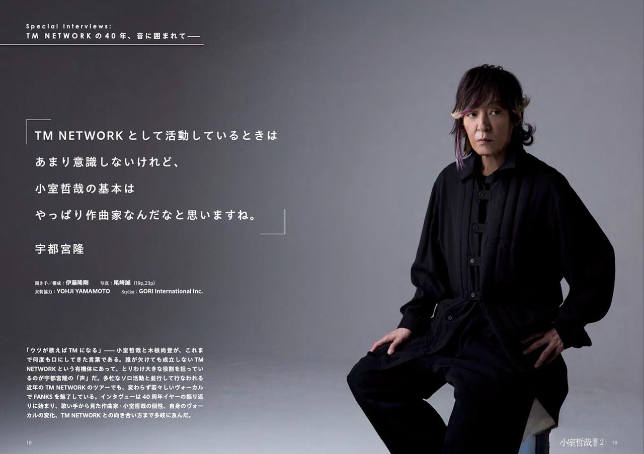 画像: Special Interviews　—TM NETWORK の40年、音に囲まれて—　宇都宮隆