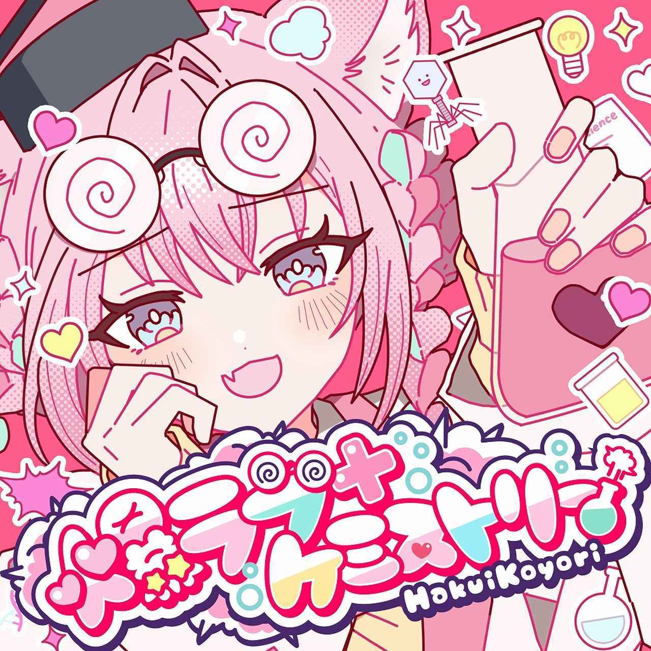 画像: 爆ラブ+ケミストリー / 博衣こより