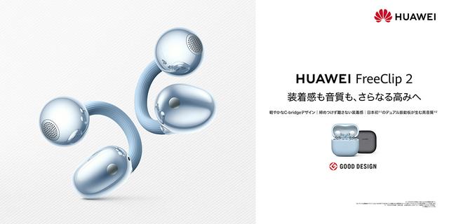画像: ファーウェイ、人気のイヤーカフイヤホンの第二弾「HUAWEI FreeClip 2」のティザーを公開。12日よりクラファン開始。サウンドは、量感のある低音が魅力