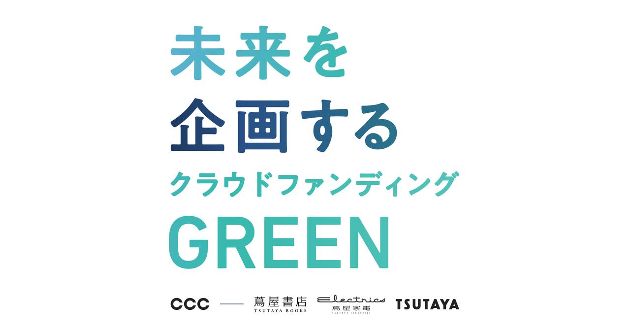画像: GREEN FUNDING - クラウドファンディング