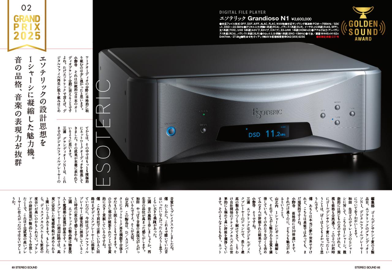 画像2: 12月11日発売『ステレオサウンド』No.237 - 決定「ステレオサウンドグランプリ」「ベストバイ・コンポーネント2025-2026」