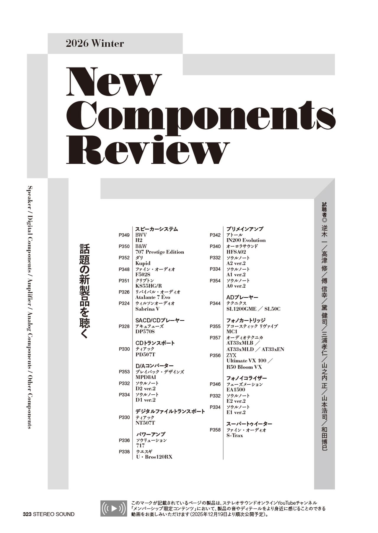 画像4: 12月11日発売『ステレオサウンド』No.237 - 決定「ステレオサウンドグランプリ」「ベストバイ・コンポーネント2025-2026」