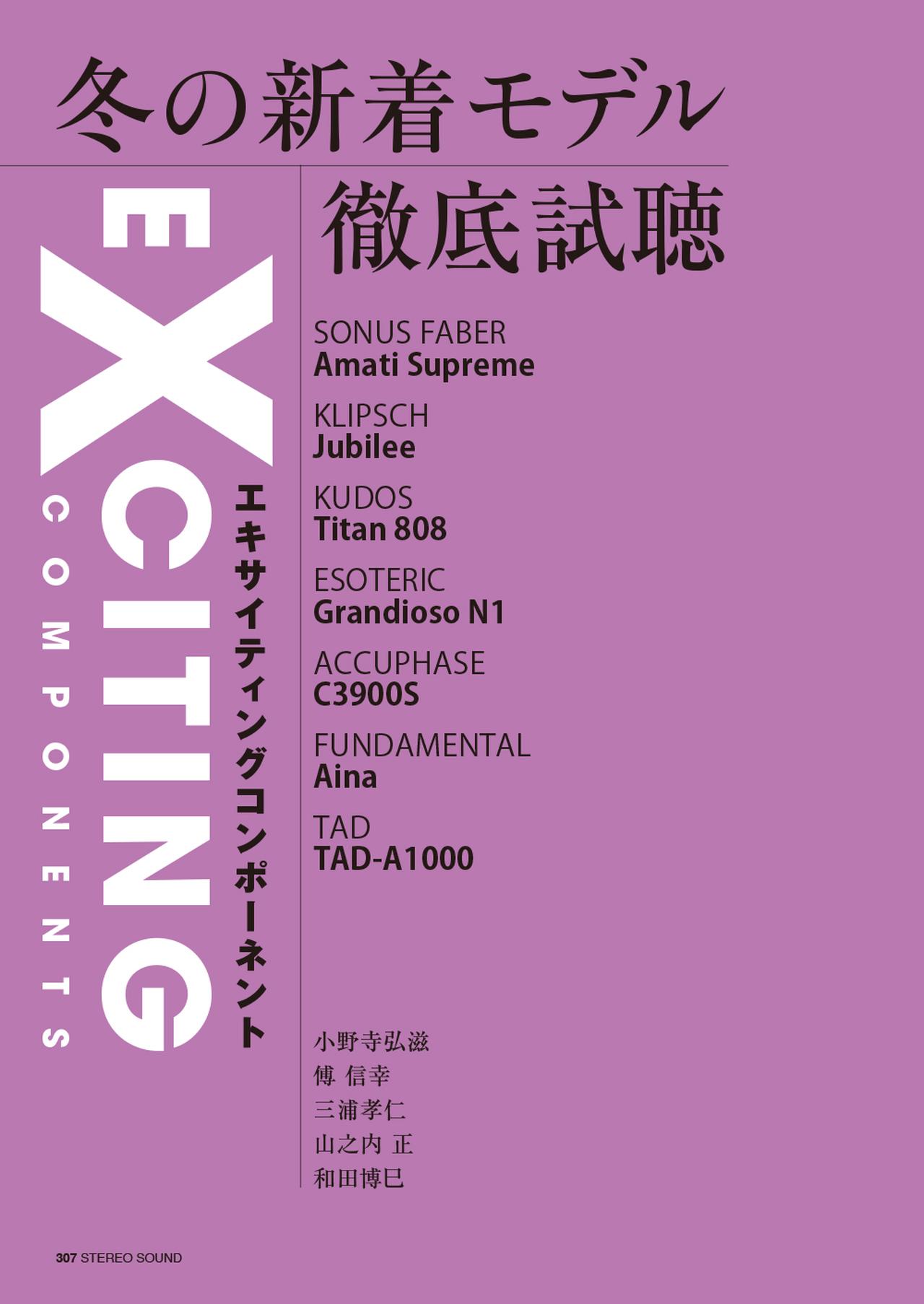 画像5: 12月11日発売『ステレオサウンド』No.237 - 決定「ステレオサウンドグランプリ」「ベストバイ・コンポーネント2025-2026」