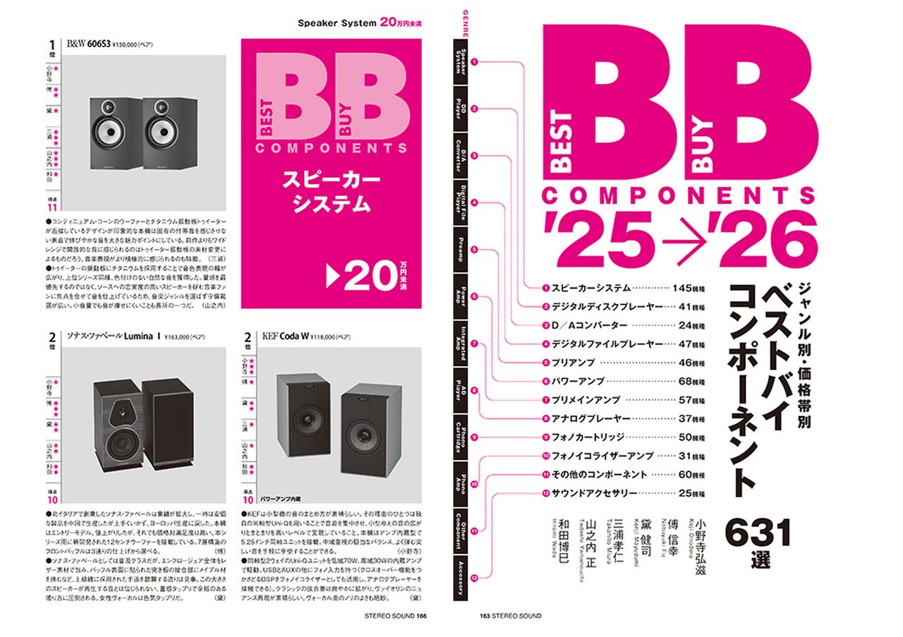 画像3: 12月11日発売『ステレオサウンド』No.237 - 決定「ステレオサウンドグランプリ」「ベストバイ・コンポーネント2025-2026」
