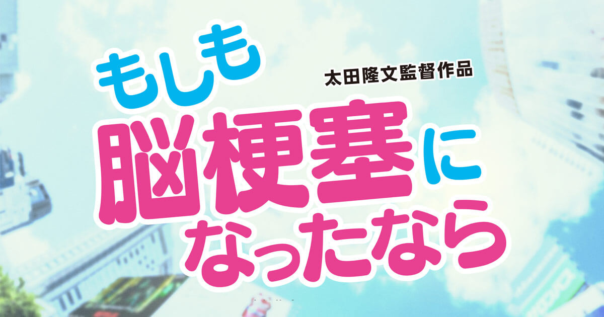 画像: 映画『もしも脳梗塞になったなら』公式サイト