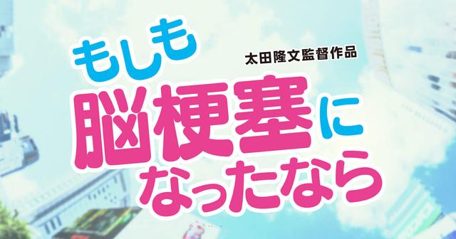 画像: 映画『もしも脳梗塞になったなら』公式サイト