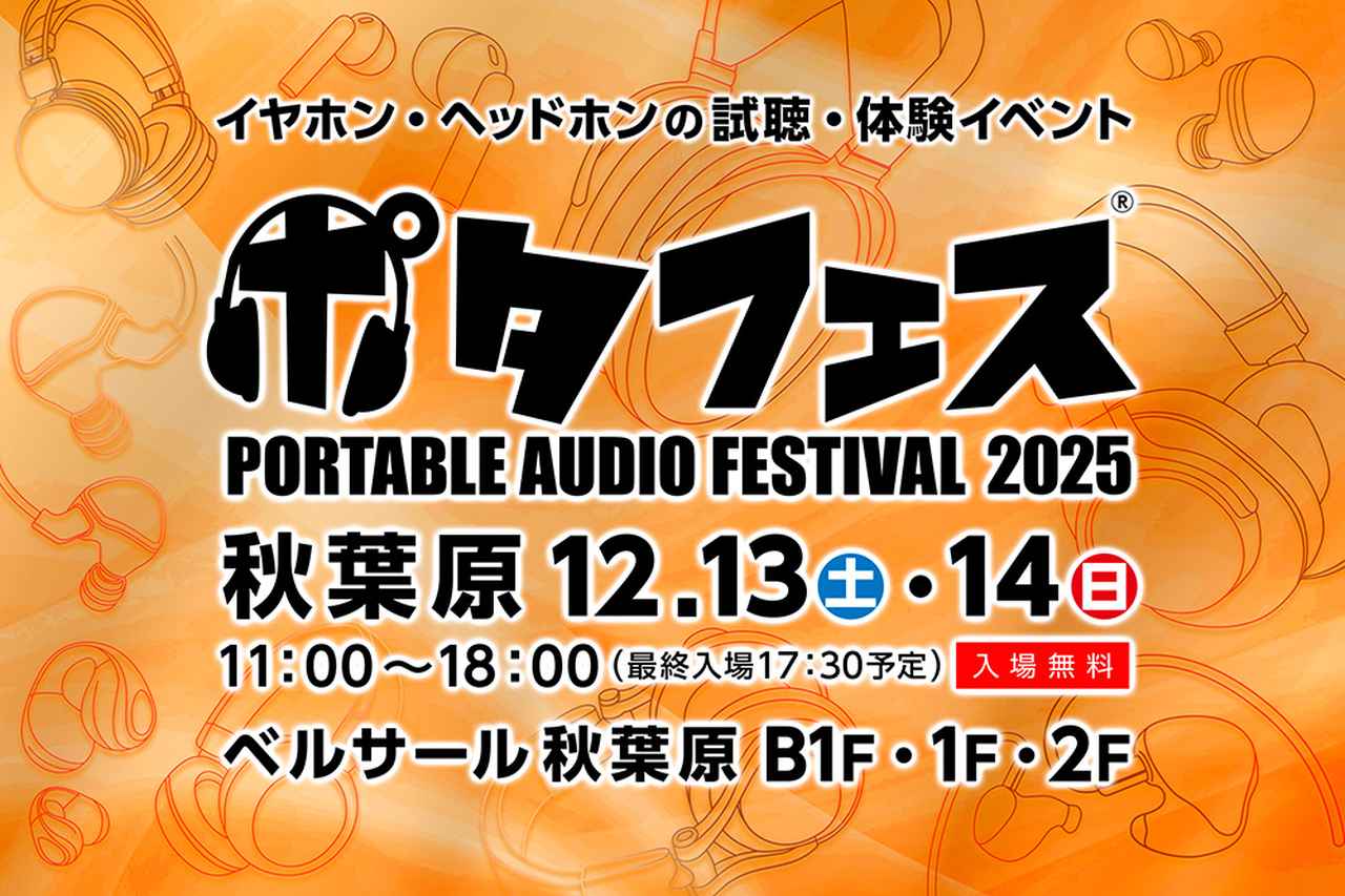 画像: 「ポタフェス 2025冬 秋葉原」の概要が公開。当日初お披露目の製品を含む注目製品が目白押し - Stereo Sound ONLINE
