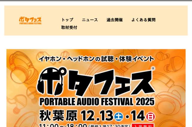 画像: ポタフェス2025|公式ページ