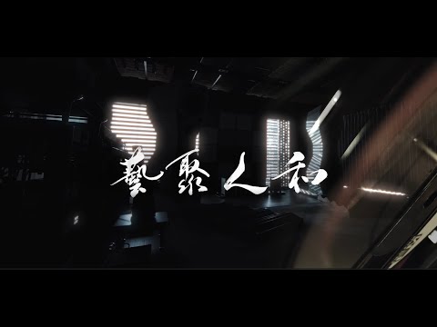 画像: Audio Exotics' First Documentary - 藝聚人和 (Art brings Friendship) www.youtube.com