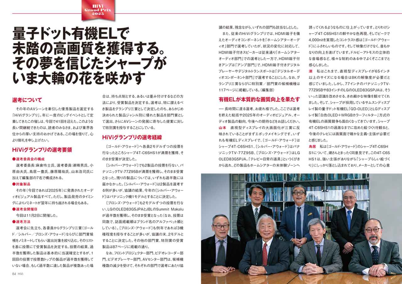 画像: ステレオサウンド社内の会議室にて、選考委員長:麻倉怜士氏以下、潮晴男氏、小原由夫氏、鳥居一豊氏、藤原陽祐氏、山本浩司氏の本誌執筆陣に編集部を加えた7名の構成で11月2日、HiViグランプリ選考が開催。2025年に登場した数多くの製品を対象にして、優れた品質、機能や革新性などについて徹底的に吟味、厳しい選考が行なわれました