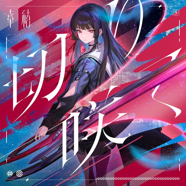 画像: 切り咲く, 幸祜 - Qobuz