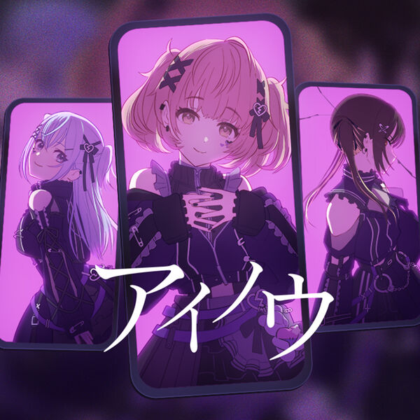 画像: アイノウ / コメティック