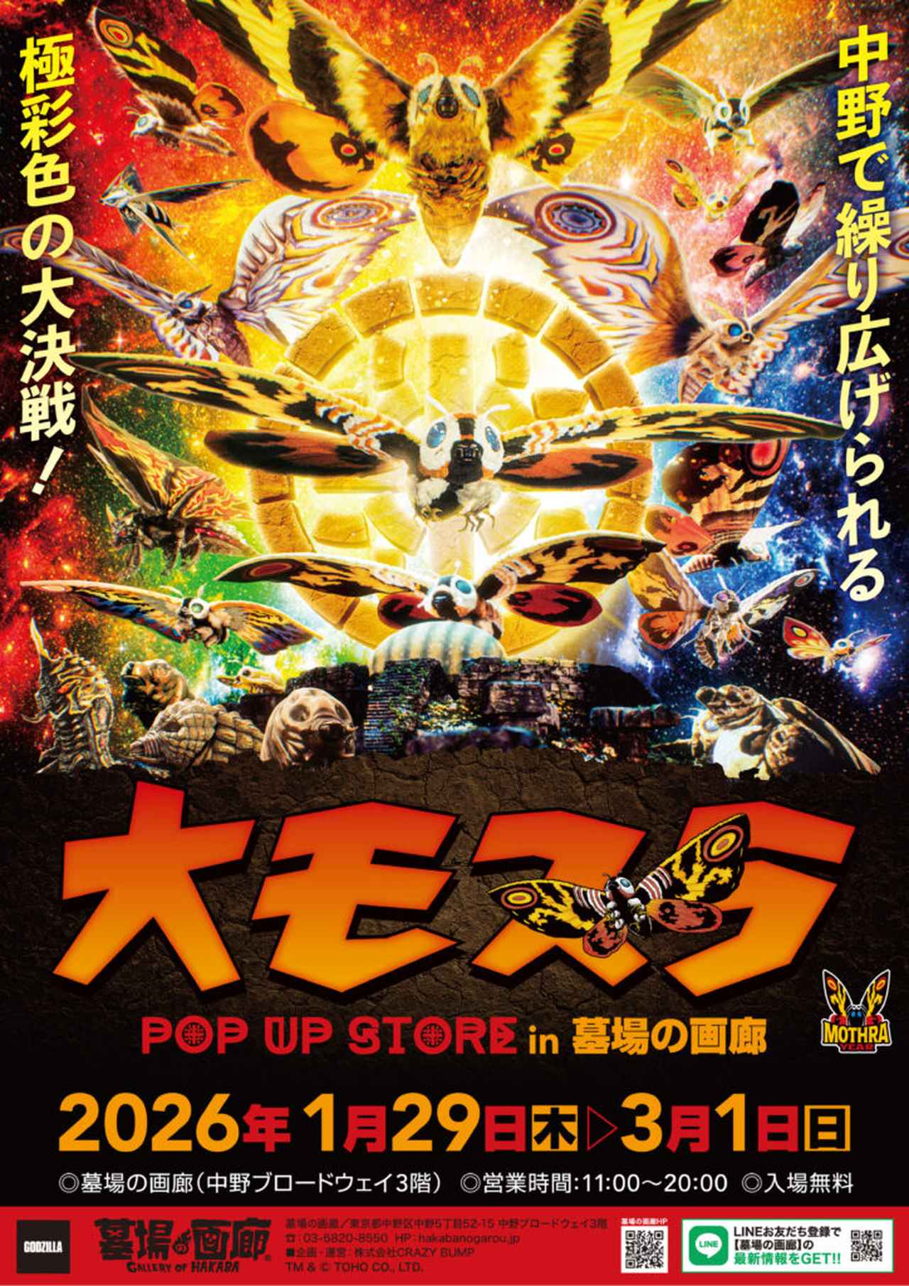 画像: 保護中: ★イベント情報★2026年1月29日(木)〜中野で繰り広げられる極彩色の大決戦!生誕65周年記念『大モスラ POP UP STORE』開催!