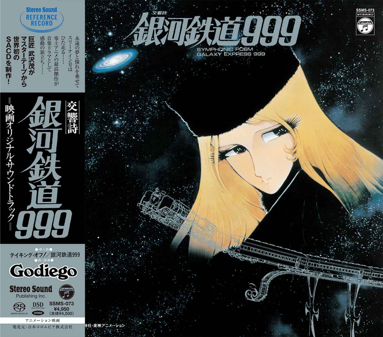画像: 劇場版『銀河鉄道999』のサウンドトラックを、初のCD/SACDハイブリッド盤として10月25日に発売。名作の感動が最高のサウンドで甦る！ - Stereo Sound ONLINE
