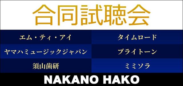 画像: NAKANO HAKO 合同試聴会【エム・ティ・アイ / タイムロード / ヤマハミュージックジャパン / ブライト―ン / 須山歯研 / ミミソラ】｜新品・中古通販フジヤエービック