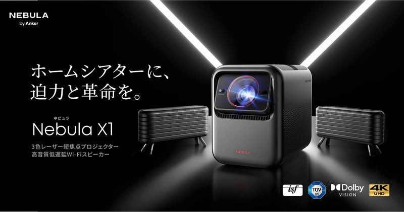 画像2: Nebula X1 |映画館を超える贅沢を実現する、ホームシアターシステム