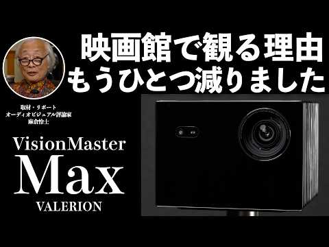 画像: 専門家が語る。アメリカで大人気を博したVisionMaster MAXの実力。自宅シアターを、次のレベルへ。 youtu.be