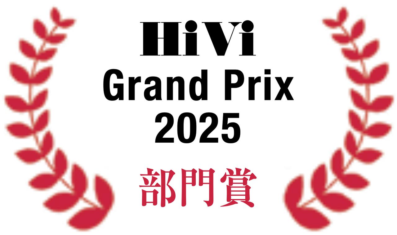 画像5: 第41回 HiViグランプリ2025 選考結果一覧【部門賞】プロが選んだ最高のオーディオビジュアル製品