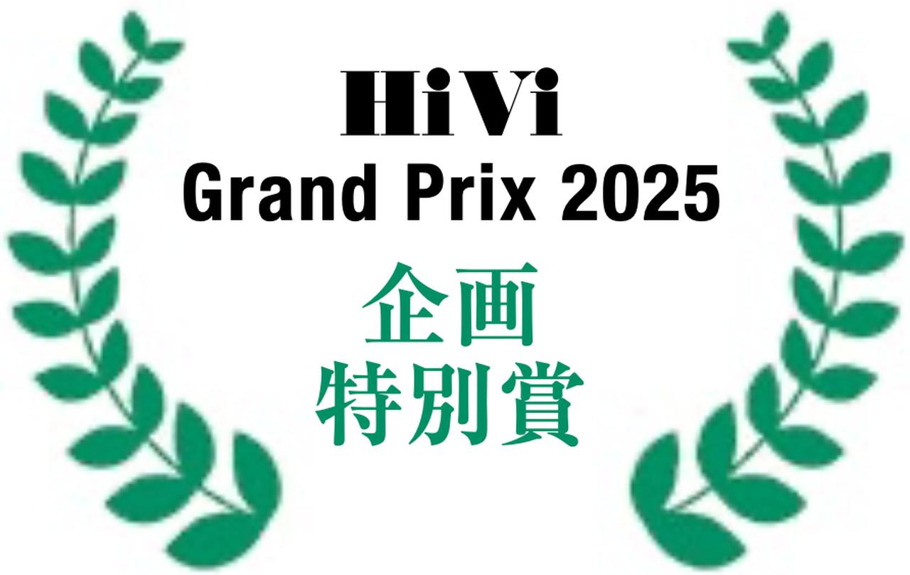 画像3: 第41回 HiViグランプリ2025 選考結果一覧【企画特別賞】プロが選んだ最高のオーディオビジュアル製品