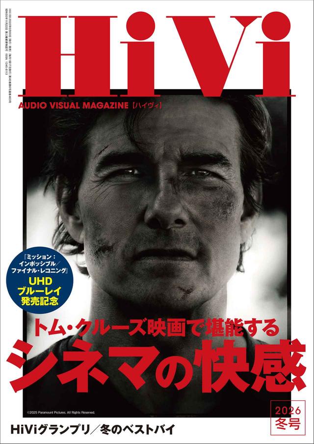 画像: 12月17日発売のHiVi 2026年冬号では、『HiViグランプリ』、『冬のベストバイ』という二大企画に加え、特集『トム・クルーズ映画で堪能する シネマの快感』をお届けします。 - Stereo Sound ONLINE
