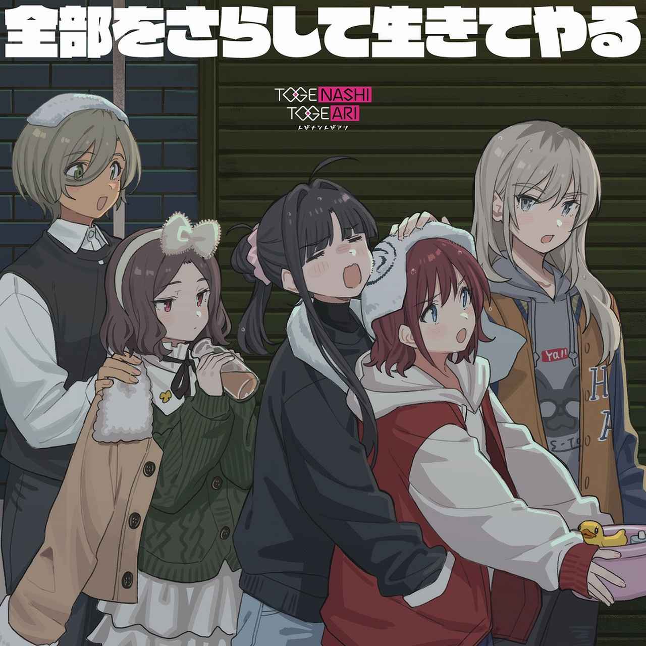 画像: 全部をさらして生きてやる / トゲナシトゲアリ