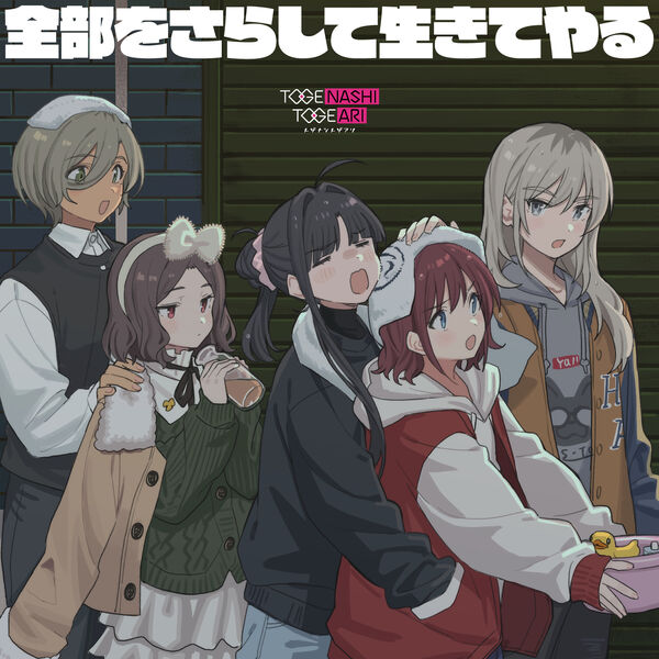 画像: 全部をさらして生きてやる / トゲナシトゲアリ