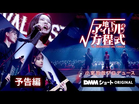 画像: #小室哲哉 総合プロデュース『地下アイドルの方程式』予告映像を公開!#DMMショート #ショートドラマ youtu.be