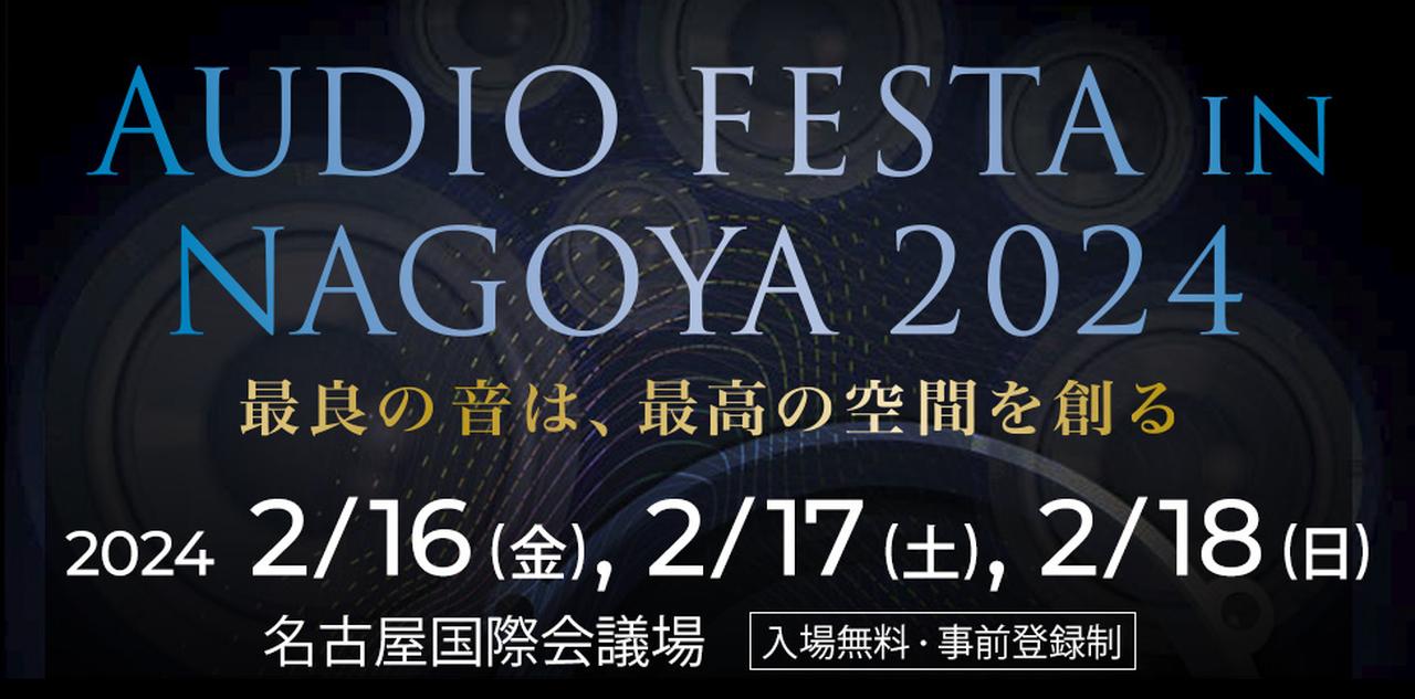 画像: オーディオフェスタ・イン・ナゴヤ 2025 特設サイト