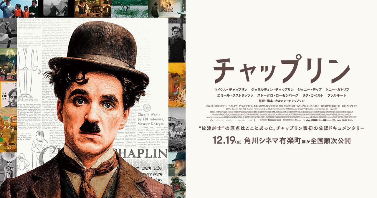 画像: 映画『チャップリン』公式HP