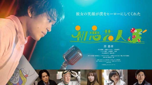 画像: 映画「初恋芸人」公式サイト