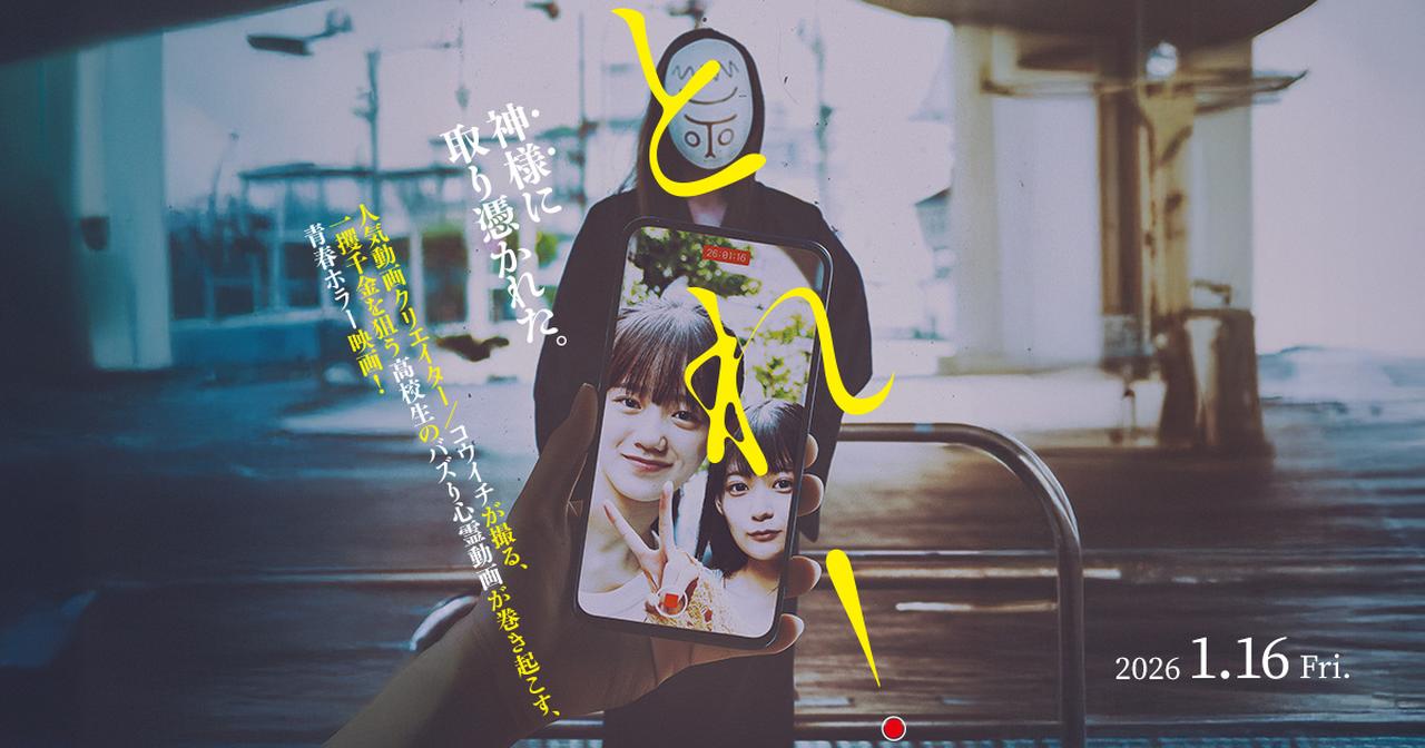 画像: 2026年1月16日公開 映画「とれ！」公式サイト