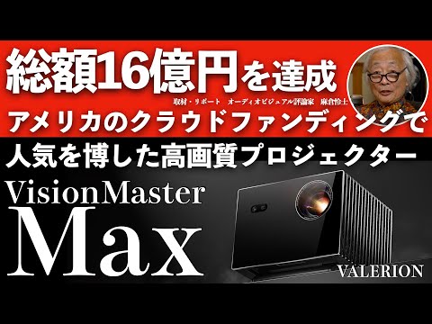 画像: 総額16億円を達成!アメリカのクラウドファンディングで人気を博したValerrion VisionMaster MAXの実力に迫る youtu.be