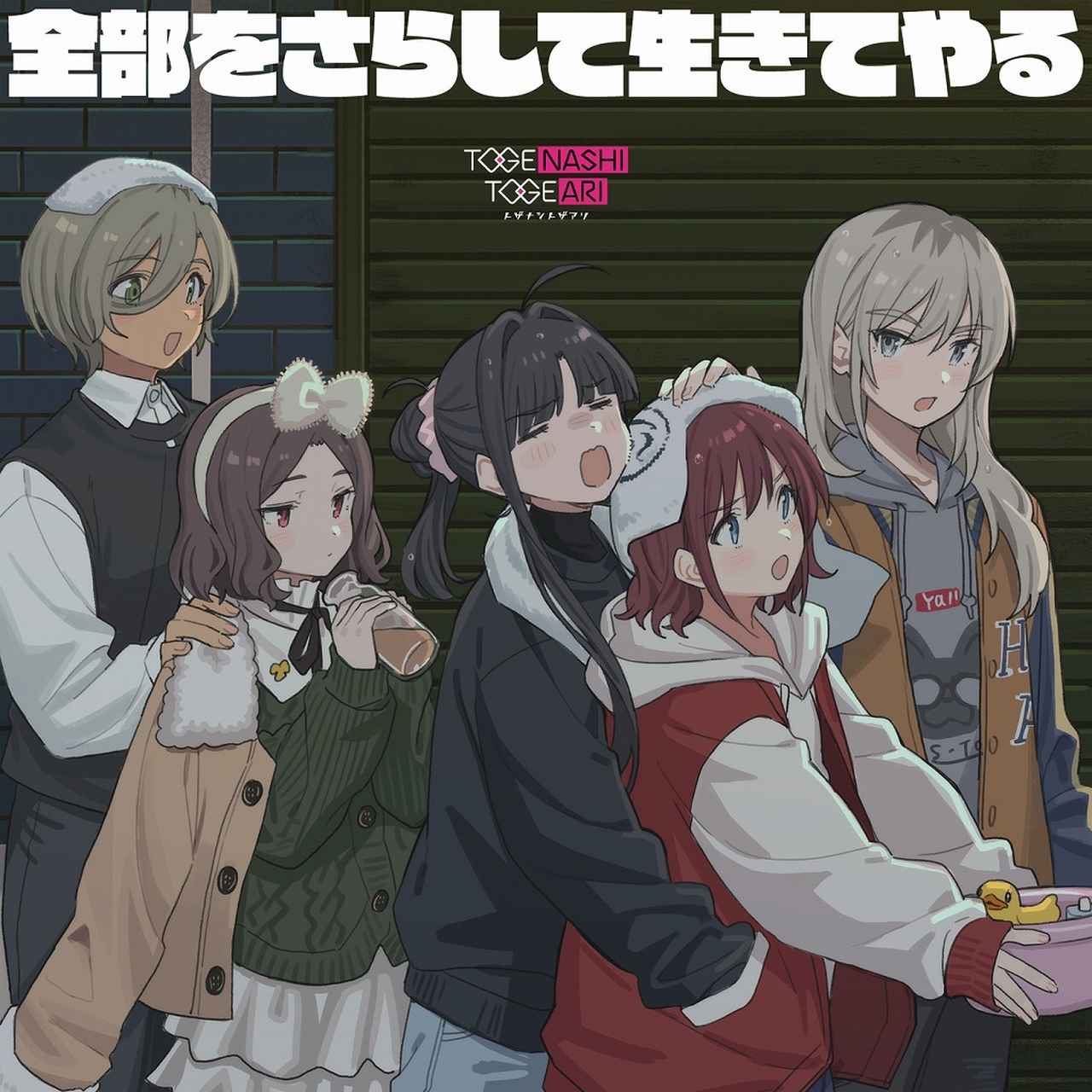 画像: 全部をさらして生きてやる / トゲナシトゲアリ