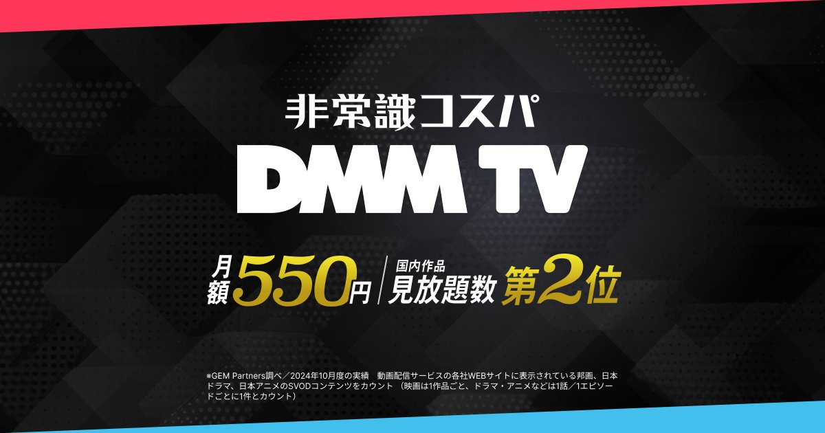 画像: DMM TV 非常識コスパ｜月額550円でアニメ・エンタメ見放題
