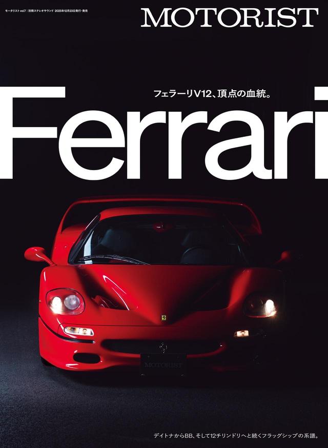 画像: フェラーリV12、頂点の血統。『MOTORIST Vol.7』発売中！