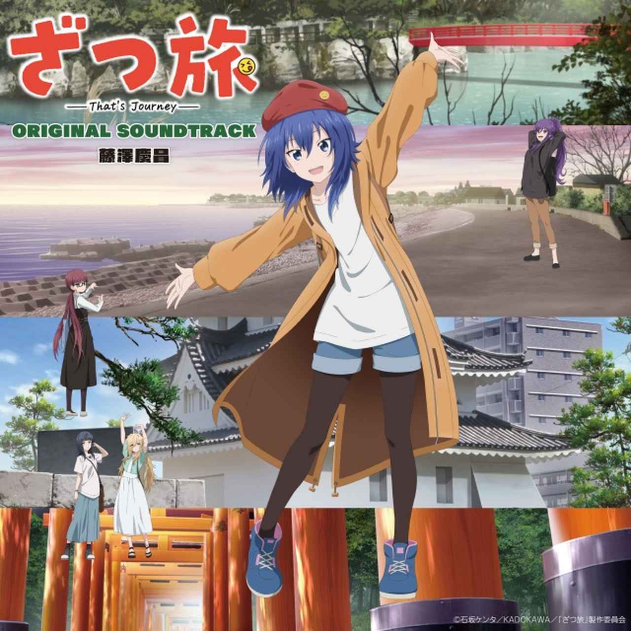 画像: TVアニメ「ざつ旅-That's Journey-」オリジナルサウンドトラック / 藤澤慶昌 on OTOTOY Music Store